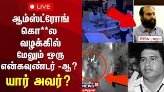  Armstrong Case Update LIVE | Rowdy Encounter | Chennai | TN Police | BSP Armstrong | N18L