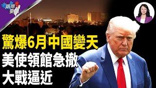 傳北京開會 6月巨變 要直接攻擊美軍基地！川普下急令 三大危機爆發【兩岸要聞】