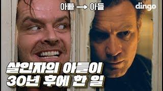 닥터 슬립이 샤이닝 뒷이야기? 스티븐 킹도 극찬한 영화 | 닥터 슬립 | 샤이닝 | 영화 해석 | 개봉하딩 | 딩고무비