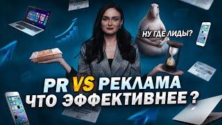 PR или Реклама. Как продвигать бизнес?