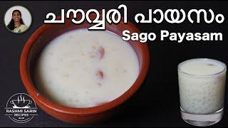 വളരെ എളുപ്പത്തിൽ ഒരു ചൗവ്വരി പായസം | Chowari Payasam | Sago payasam | Recipe  | Ep :159