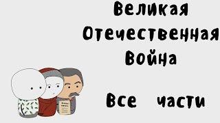 Мудреныч - Великая Отечественная Война на пальцах (Все Части)