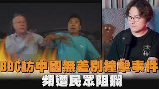 BBC採訪中國無差別撞擊事件　頻遭民眾阻攔