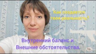 Внутренний баланс и Внешние обстоятельства. Как создается твоя реальность.