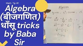 Algebra //बिना कॉपी कलम solve in 5 second with simple tricks by #Baba Sir