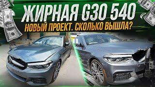 Новый проект BMW G30 540 из США! Сколько $$$ вышла УЖЕ?