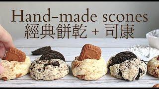  Handmade Scon｜不小心就會做成功的好吃點心兩款經典餅乾做超簡單司康｜奧利奧ＶＳ比利時Lotus焦糖餅乾｜製作美味司康的秘訣｜
