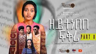 NEW ERITREAN SERIES MOVIE ZEYTENEBEBE FIQRI 2024 BY DANIEL DR PART 8 ሓዳሽ ተኸታታሊት ፊልም ዘይተነበበ ፍቕሪ ብዳኒኤል