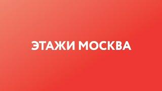 ЭТАЖИ МОСКВА – ЭТО...