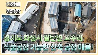 화성시 팔탄면 고주리 공장 매물 !  2차선변 신축 단독공장 !  오수직관 상수도 구조로 식품공장 가능 !