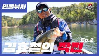 [4K] EP.2 김효철 프로의 작전 - 산란철 알자리 배스 공략