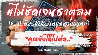 #ไม่ชัดเจนธาตุลม 16-31 มี.ค.2025 "คุณยังได้ไปต่อ" #เมถุน #ตุลย์ #กุมภ์ #random | Aom Magic Tarot