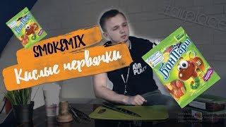 МИКСЫ ДЛЯ КАЛЬЯНА "Кислые, мармеладные червячки"