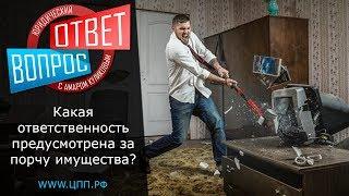 Порча чужого имущества - статья, штраф.