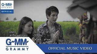 ไปถอนคำสาบาน - ศร สินชัย, ดอกอ้อ ทุ่งทอง, ก้านตอง ทุ่งเงิน【OFFICIAL MV】