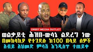 Orbit Media Outlet - ወልቃይቲ ሕዝበ-ውሳኔ ልደረግ ነው/በመከላከያ የተገደሉ ከ100 በላይ ሰዎች/አብይ አህመድ ምላሽ እንዲስጥ ተጠይቀ