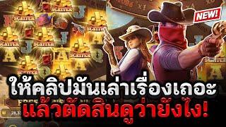 สล็อตPG Wild Bounty Showdown : ให้คลิปมันเล่าเรื่องเถอะ แล้วตัดสินดูว่ายังไง! สล็อตแตกง่ายPG