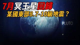 最準確的冥王星預言，7月回歸，8.7-10地震？專家發出警告：你還有 199 天改寫結局