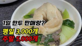 산밑에 건물 통째로 만두만 파는집? 주말만두 5,000개 줄서서먹는 만두전골