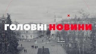 ГОЛОВНІ НОВИНИ. Випуск за 20 листопада 2024 року