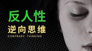 【财富思维】为什么不是你？| 反人性思维（逆向思维），聚拢财富的高级思维