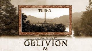 В поисках контента гуляем по сиродилу #40 Финал