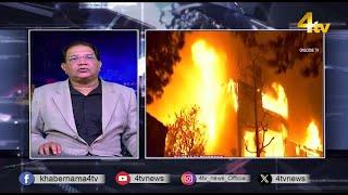 Duniya Bhar Se | 10 January 2025 | #worldnews | #newsupdate | 4tv News