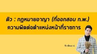 ติว กฎหมายอาญา (เฉพาะส่วนที่ออกสอบ ก.พ.) ทุกมาตรา