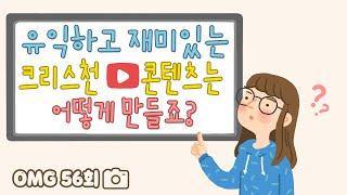 [OMG 사연] 유익하고 재미있는 크리스천 콘텐츠는 어떻게 만들죠?