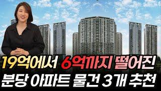 19억에서 6억까지 떨어진 "분당 아파트 경매 물건" 3개 추천합니다.