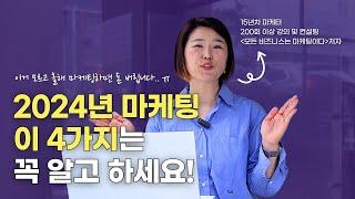 2024년 마케팅 필수 4 가지 트렌드 - 큰 돈이 움직이는 광고 시장의 변화로 정리