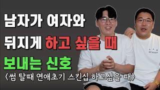 남자가 썸녀와 미친듯이 스킨십 하고싶을 때 하는 행동 (연애초기,썸)