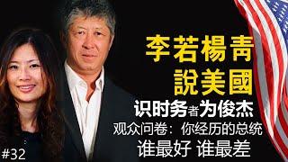 识时务者为俊杰！观众问卷调查：你经历的总统，谁最好？谁最差？历史时间：二战中的中日美三角关系（之二）