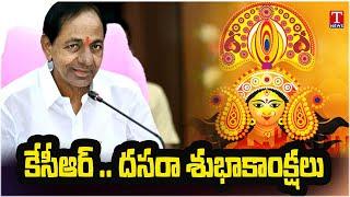 KCR Extend Dasara Greetings To Telangana People | T News