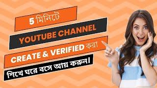 হাজার টাকা  আয়  করা  শিখুন | youtube channel create & verify | Design by Minhaj |