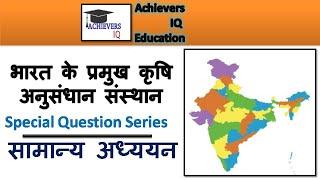 भारत के प्रमुख कृषि अनुसंधान संस्थान #UPSC #SSC #NTPC #CDS #NDA #UKSSSC #UKPSC #UPPSC #BPSC