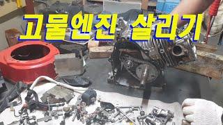 고물엔진 살리기, 엔진분해정비수리, 관리기엔진 수리, Waste engine disassembly and maintenance