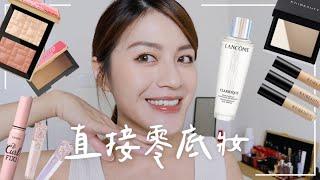 GRWM：最近皮膚好到升天欸「零粉底」透亮系妝容徹底實現了!!!!!!