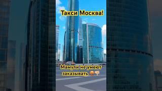 Такси Москва! МАМУЛИ НЕ УМЕЮТ ЗАКАЗЫААТЬ-по цепочке прекрасная девчуля рэйтинг 4.68‍️ #taxoval