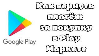 Как вернуть платёж за покупку в Play Маркете