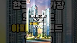 한국에서 가장 인기있는 아파트 브랜드 TOP 10 #순위