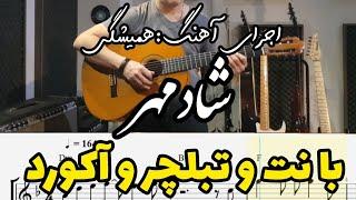 اجرای آهنگ زیبای "همیشگی" از شادمهر با نت و تبلچر و آکورد