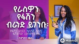 የራስዎን የፋሽን ብራንድ ይገንቡ፡ የፋሽን ዲዛይን ከስኬች እስከ ፋሽንሾው ይማሩ | Learn Fashion Design from Sketching to Runway