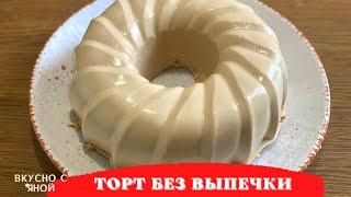 Торт без выпечки Капучино Самый вкусный торт Вкусно - Пальчики оближешь