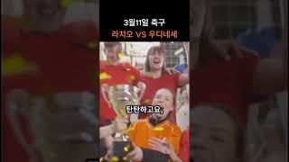 라치오 VS 우디네세 #축구분석 #축구 #프리미어리그 #EPL #라리가 #분데스리가 #세리에A #리그앙 #K리그 #j리그 #챔스 #스포츠분석 #유로파리그