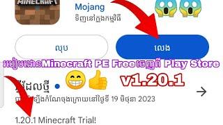 របៀបដោនMinecraft PE v1.20.1 Free ដោនចេញពី Play Store ដោនបានពិតៗ 2023 