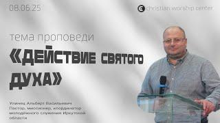 Действие Святого Духа | Альберт Улинец | 08.06.25 | «Христианский Центр Поклонения» Сочи