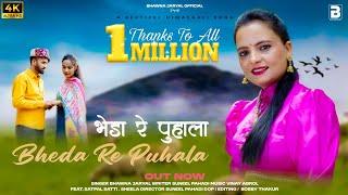 Bheda Re Puhala | भेडा रे पुहाला bhawna Jaryal | New Song