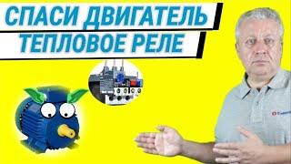 Тепловое реле для двигателя, как выбрать, как проверить,типы и виды, настройка,все о реле