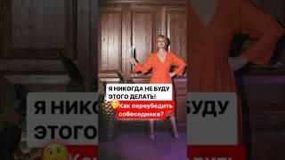 Как переубедить собеседника? Техника КАК ЕСЛИ БЫ  #ольгагрищенко #бизнесигры #техники #переговоры